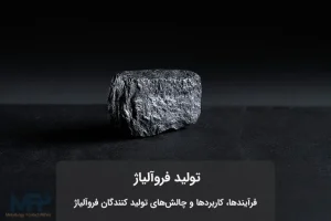عکس فروآلیاژ