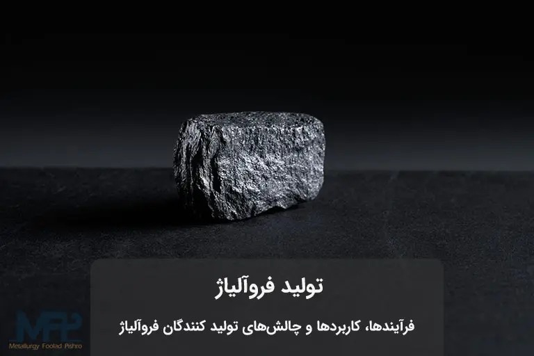 عکس فروآلیاژ
