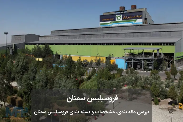 تصویری از کارخانه فروسیلیس سمنان