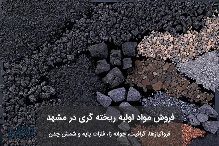 مواد اولیه ریخته گری در مشهد