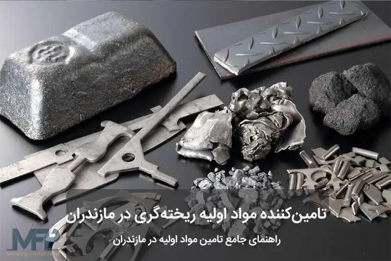مواد اولیه ریخته ‌گری در مازندران