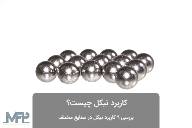 نیکل ساچمه