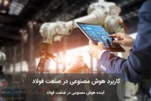 کاربرد هوش مصنوعی در صنعت فولاد
