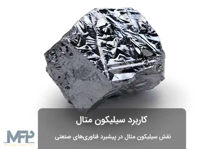 سیلیکون متالورژی