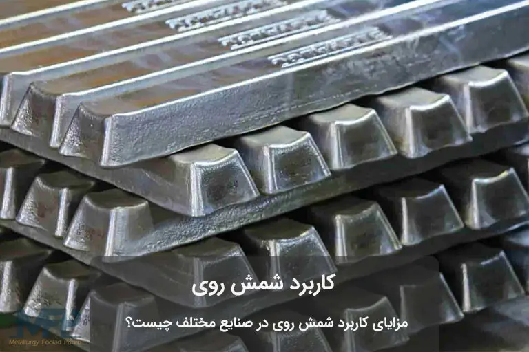 شمش روی