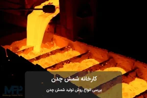 کارخانه شمش چدن