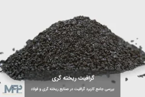 گرافیت ریخته گری