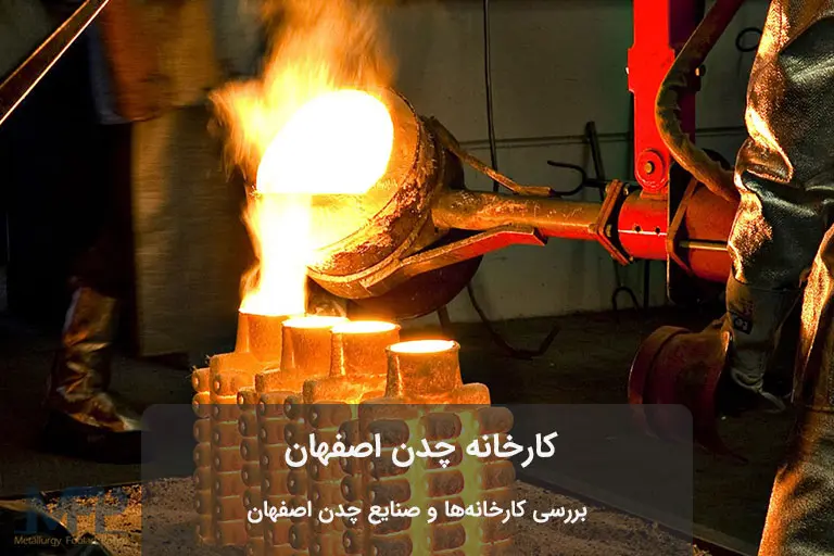 ریخته گری چدن در اصفهان