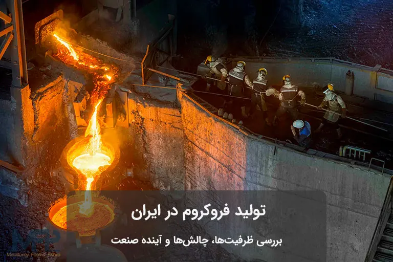 تولید فروکروم در ایران