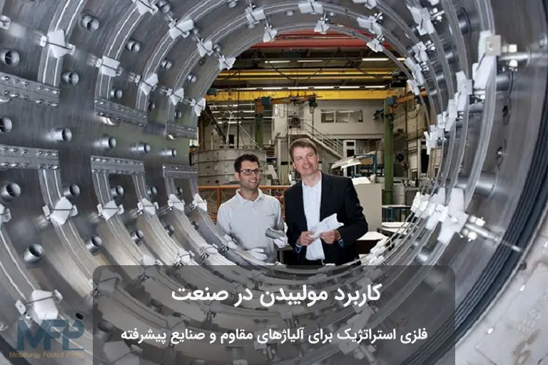 کاربرد مولیبدن در صنعت