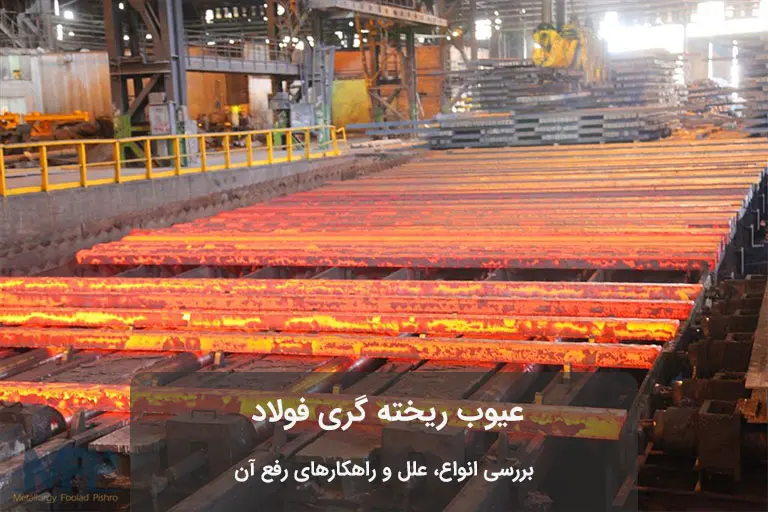 کارگاه ریخته گری فولاد