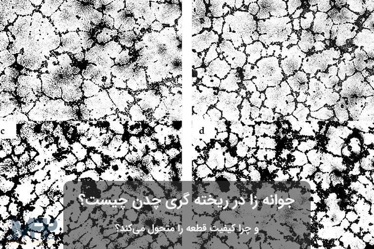 جوانه زایی در چدن