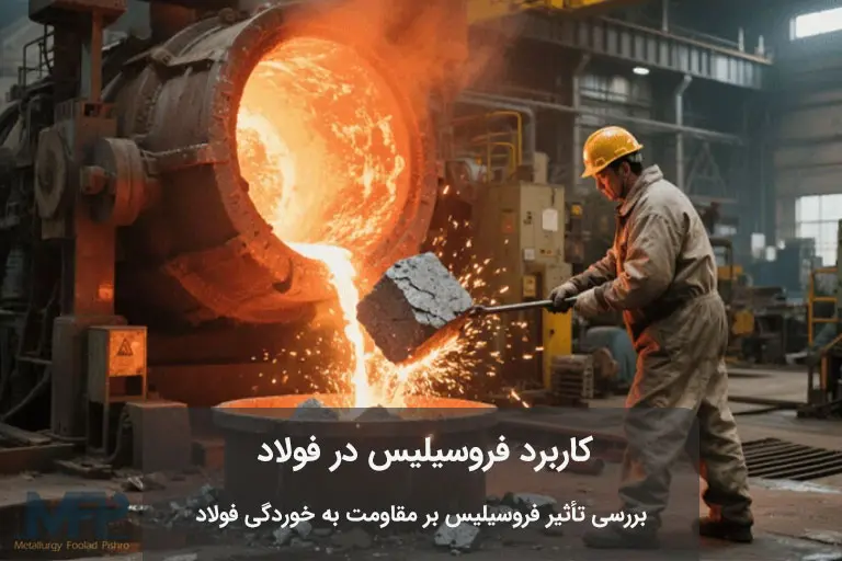 فروسیلیس در فولاد