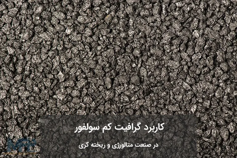 گرافیت کم سولفور gpc
