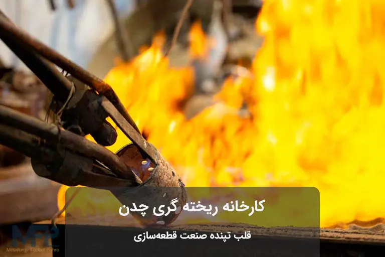 ریخته گری چدن