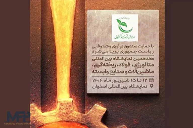نمایشگاه متالکس اصفهان