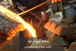 ریخته گری در یزد