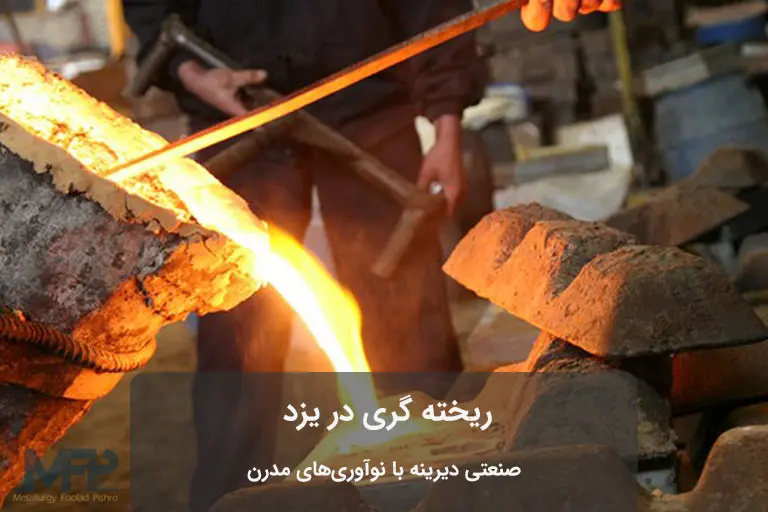 ریخته گری در یزد