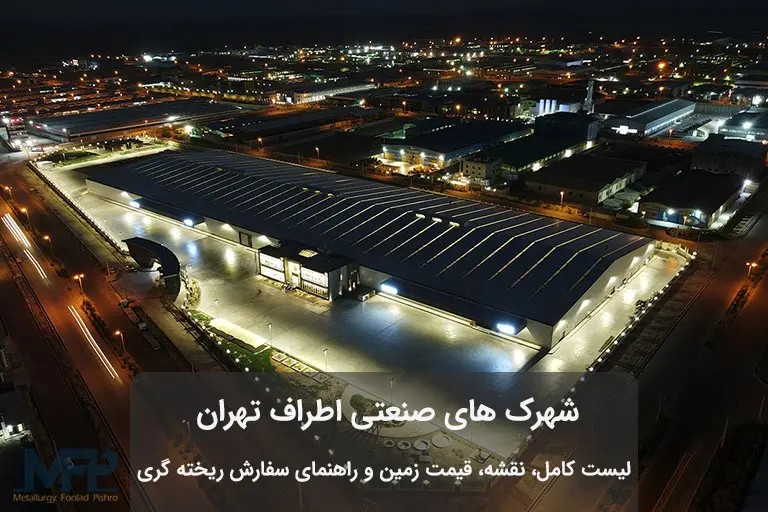 شهرک های صنعتی اطراف تهران