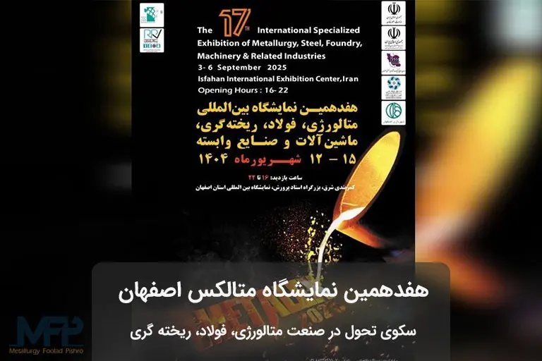 هفدهمین نمایشگاه متالکس اصفهان