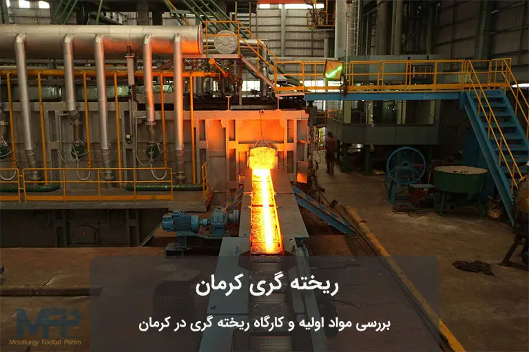 ریخته گری در کرمان
