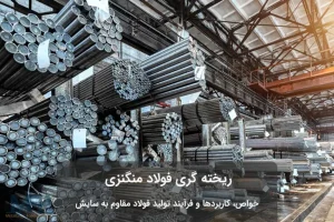 فولاد منگنزی