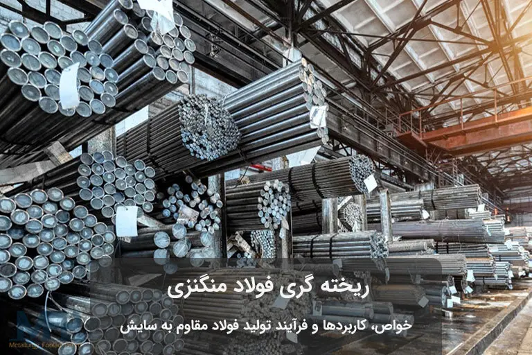 فولاد منگنزی