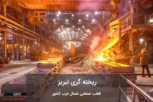 کارگاه ریخته گری تبریز