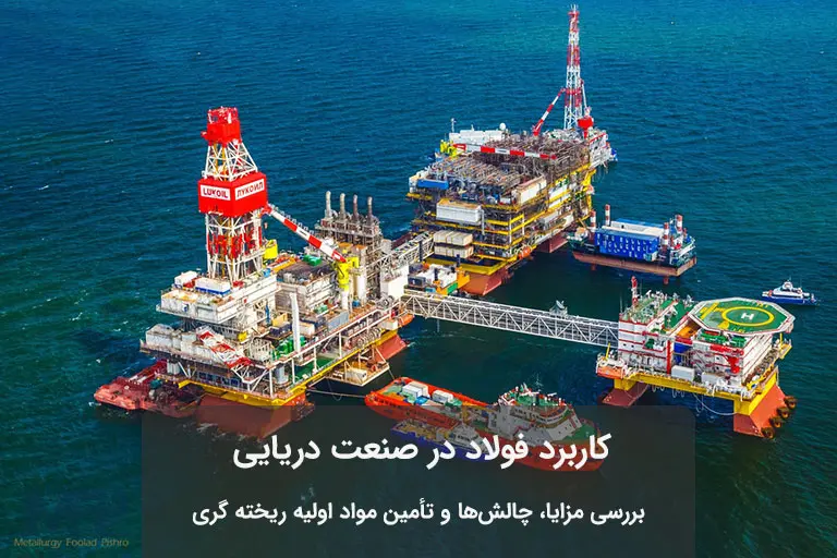 فولاد در صنایع دریایی