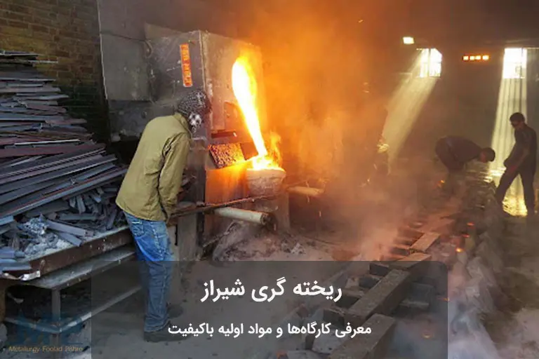 ریخته گری در شیراز
