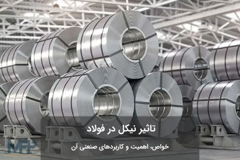 فولاد نیکل