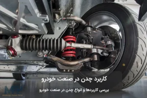 کاربرد چدن در صنعت خودرو