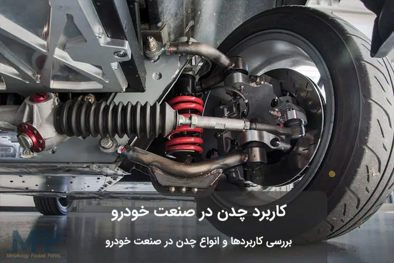 کاربرد چدن در صنعت خودرو