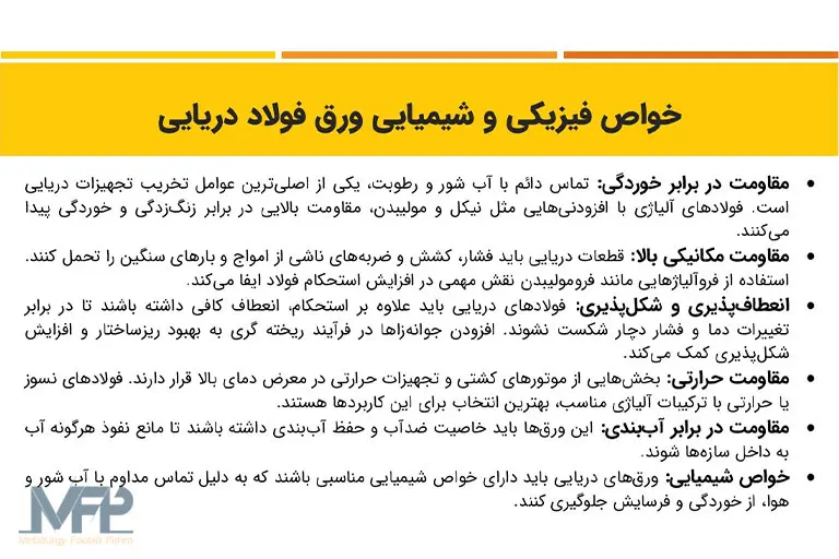خواص فیزیکی و شیمیایی ورق فولاد دریایی