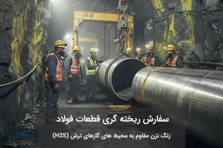 قطعات فولادی مقاوم به گازهای ترش H2S