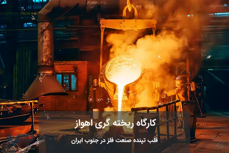 کارگاه ریخته گری در اهواز