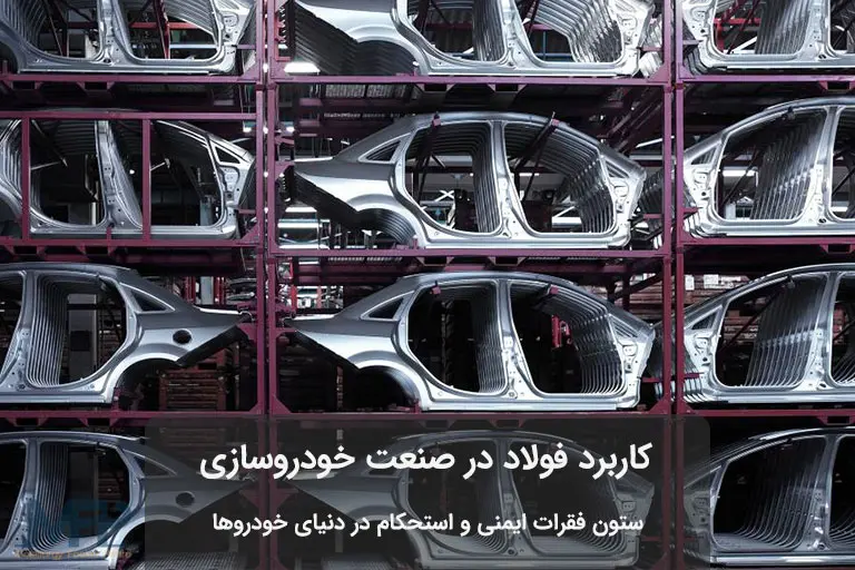 فولاد در صنعت خودروسازی