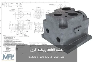 نقشه قطعه ریخته گری