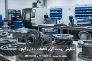 قطعات چدن مقاوم به سایش