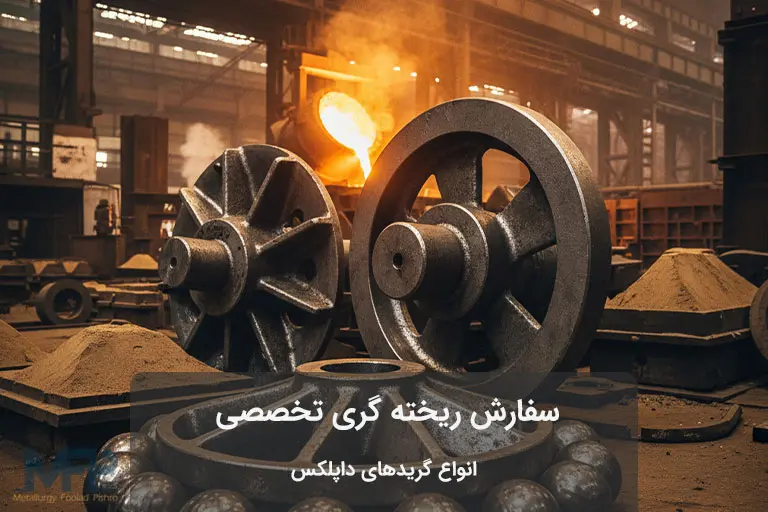 ریخته‌ گری تخصصی انواع گریدهای داپلکس