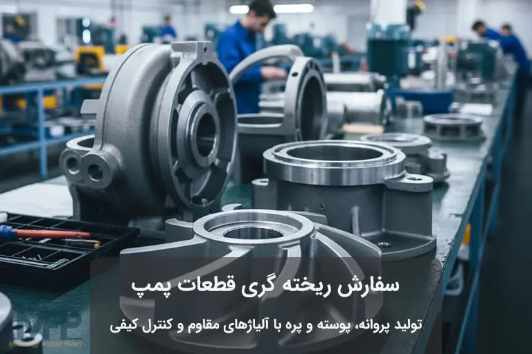 قطعات پمپ