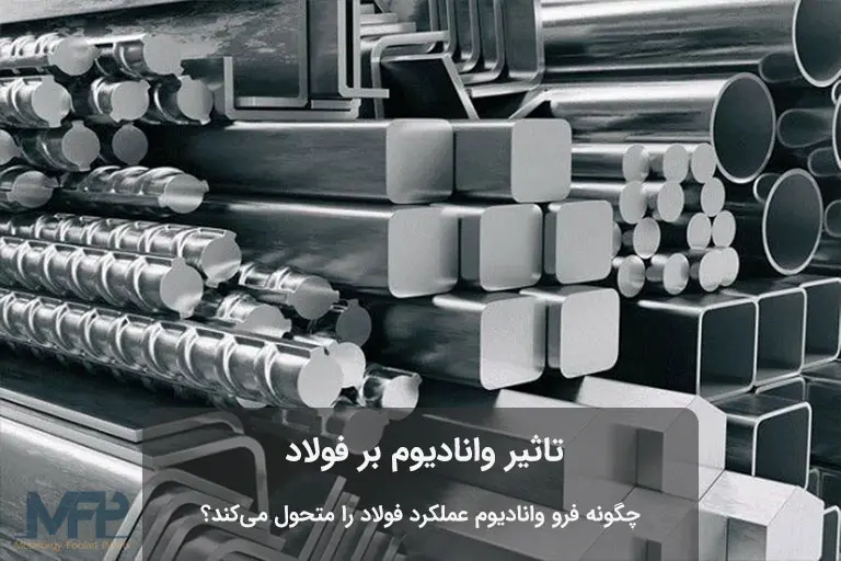 فولاد وانادیوم دار