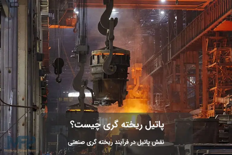پاتیل ریخته گری