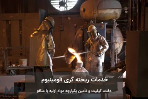 ریخته گری آلومینیوم در قالب فلزی