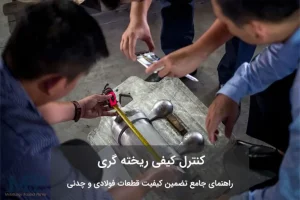 کنترل کیفی ریخته گری