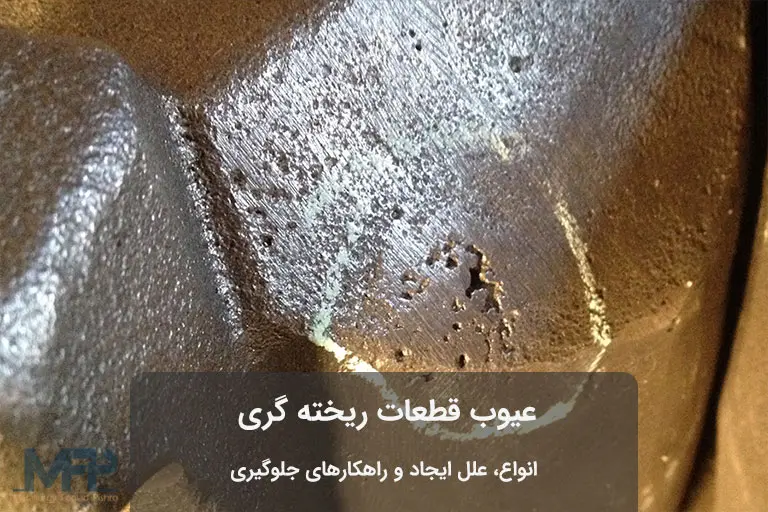 عيوب قطعات ريخته گری