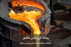 ریخته گری چدن داکتیل