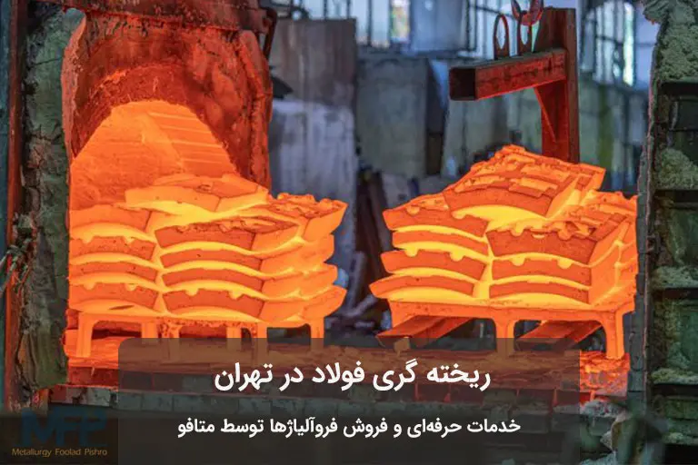 ریخته گری فولاد در تهران