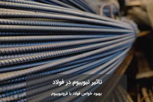 فولاد نیوبیوم دار