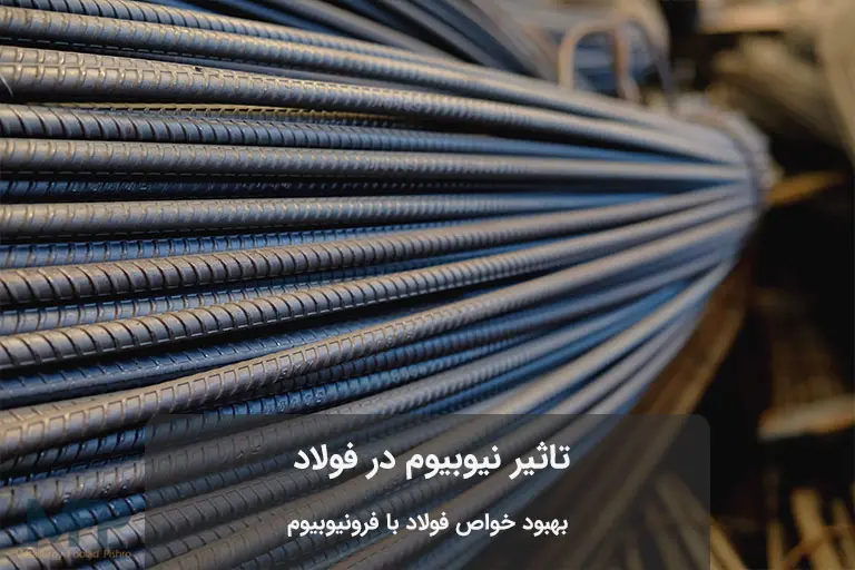فولاد نیوبیوم دار